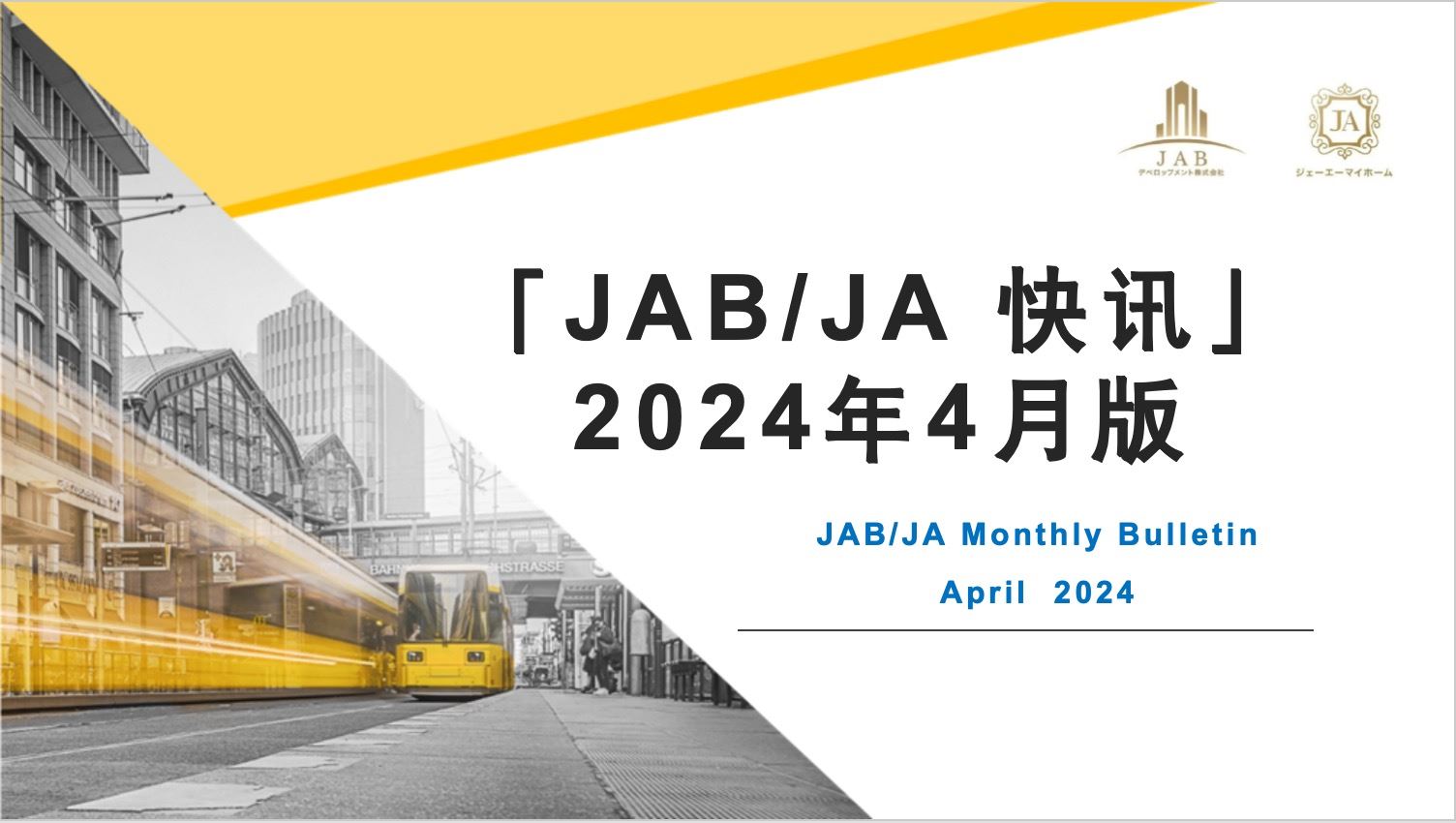 JAB/JA 2024年4月快讯